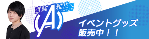 『宮﨑雅也の(A)』イベントグッズ事後販売